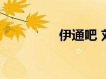 伊通吧 劉志杰（伊通吧）