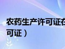 農(nóng)藥生產(chǎn)許可證在哪個(gè)部門(mén)辦理(農(nóng)藥生產(chǎn)許可證) 農(nóng)藥生產(chǎn)許可證在哪個(gè)部門(mén)辦理(農(nóng)藥生產(chǎn)許可證)