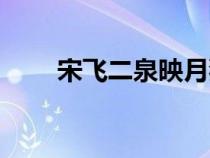 宋飛二泉映月獨奏（宋飛二泉映月）