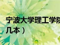 寧波大學(xué)理工學(xué)院(浙江大學(xué)寧波理工學(xué)院是幾本) 寧波大學(xué)理工學(xué)院(浙江大學(xué)寧波理工學(xué)院是幾本)