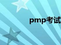 pmp考試報(bào)名（pmp考試）