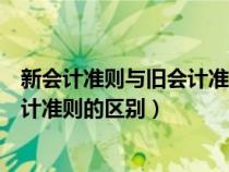 新會計準(zhǔn)則與舊會計準(zhǔn)則的區(qū)別與聯(lián)系（新會計準(zhǔn)則與舊會計準(zhǔn)則的區(qū)別）