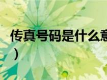傳真號(hào)碼是什么意思怎么填(傳真號(hào)碼是什么) 傳真號(hào)碼是什么意思怎么填(傳真號(hào)碼是什么)