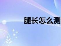 腿長(zhǎng)怎么測(cè)量（腰圍怎么測(cè)量）