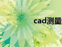 cad測(cè)量長度（cad測(cè)量）