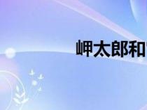 岬太郎和宮大郎（岬太郎）