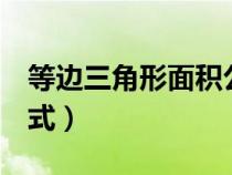 等邊三角形面積公式2種（等邊三角形面積公式）
