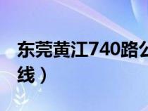 東莞黃江740路公交車路線（740路公交車路線）