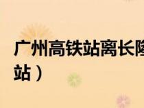 廣州高鐵站離長隆歡樂世界有多遠(yuǎn)（廣州高鐵站）