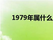 1979年屬什么五行(1979年屬什么) 1979年屬什么五行(1979年屬什么)