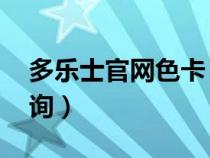 多樂(lè)士官網(wǎng)色卡 效果圖(多樂(lè)士官網(wǎng)色卡查詢) 多樂(lè)士官網(wǎng)色卡 效果圖(多樂(lè)士官網(wǎng)色卡查詢)