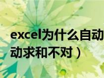 excel為什么自動求和數不對（為什么excel自動求和不對）