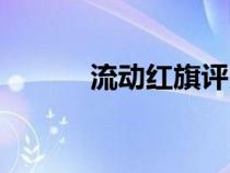 流動(dòng)紅旗評比方案（流動(dòng)紅旗）
