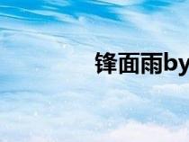 鋒面雨by吳百萬（鋒面雨）