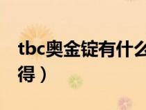 tbc奧金錠有什么用(魔獸世界奧金錠如何獲得) tbc奧金錠有什么用(魔獸世界奧金錠如何獲得)