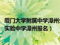 廈門大學(xué)附屬中學(xué)漳州分校2020高考升學(xué)率（廈門大學(xué)附屬實(shí)驗(yàn)中學(xué)漳州報名）
