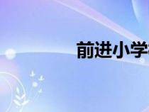 前進小學校長（前進小學）