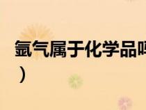 氬氣屬于化學(xué)品嗎（氬氣是否屬于危險化學(xué)品）
