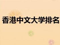 香港中文大學(xué)排名第幾（香港中文大學(xué)排名）