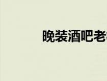 晚裝酒吧老板是誰（晚裝酒吧）