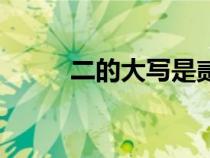 二的大寫是貳還是貮（二的大寫）