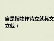 自是指物作詩(shī)立就其文理皆有可觀者的意思（自是指物作詩(shī)立就）