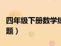 四年級下冊數(shù)學(xué)練習(xí)題(八年級下冊數(shù)學(xué)練習(xí)題) 四年級下冊數(shù)學(xué)練習(xí)題(八年級下冊數(shù)學(xué)練習(xí)題)