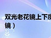 雙光老花鏡上下度數(shù)大小判斷依據(jù)（雙光老花鏡）