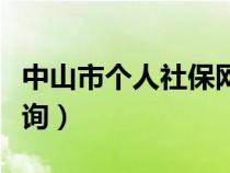 中山市個(gè)人社保網(wǎng)上查詢(中山市社保網(wǎng)上查詢) 中山市個(gè)人社保網(wǎng)上查詢(中山市社保網(wǎng)上查詢)