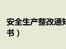 安全生產(chǎn)整改通知書內(nèi)容（安全生產(chǎn)整改通知書）