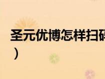 圣元優(yōu)博怎樣掃碼積分（圣元優(yōu)博金幣積分網(wǎng)）