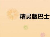精靈版巴士（巴別小精靈單機(jī)）