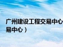 廣州建設(shè)工程交易中心是地標(biāo)嗎還是建筑(廣州建設(shè)工程交易中心) 廣州建設(shè)工程交易中心是地標(biāo)嗎還是建筑(廣州建設(shè)工程交易中心)