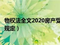 物權(quán)法全文2020房產(chǎn)受到侵權(quán)的法律條款(物權(quán)法對(duì)房屋的規(guī)定) 物權(quán)法全文2020房產(chǎn)受到侵權(quán)的法律條款(物權(quán)法對(duì)房屋的規(guī)定)