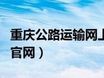 重慶公路運(yùn)輸網(wǎng)上訂票(重慶公路客運(yùn)售票網(wǎng)官網(wǎng)) 重慶公路運(yùn)輸網(wǎng)上訂票(重慶公路客運(yùn)售票網(wǎng)官網(wǎng))