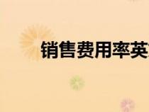 銷售費用率英文縮寫（銷售費用率）