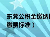 東莞公積金繳納比例2020（東莞住房公積金繳費標準）