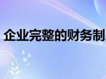 企業(yè)完整的財(cái)務(wù)制度(企業(yè)財(cái)務(wù)制度有哪些) 企業(yè)完整的財(cái)務(wù)制度(企業(yè)財(cái)務(wù)制度有哪些)