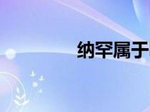 納罕屬于哪個茶區(qū)(納罕) 納罕屬于哪個茶區(qū)(納罕)