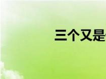 三個又是什么字（三個又）