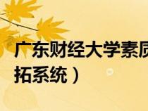 廣東財(cái)經(jīng)大學(xué)素質(zhì)拓展中心(廣東財(cái)經(jīng)大學(xué)素拓系統(tǒng)) 廣東財(cái)經(jīng)大學(xué)素質(zhì)拓展中心(廣東財(cái)經(jīng)大學(xué)素拓系統(tǒng))