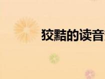狡黠的讀音變了（狡黠的讀音）