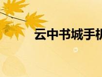 云中書城手機(jī)網(wǎng)（云中書城官網(wǎng)）