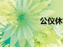 公儀休簡介（公儀休）