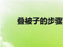 疊被子的步驟簡(jiǎn)寫(xiě)(疊被子的步驟) 疊被子的步驟簡(jiǎn)寫(xiě)(疊被子的步驟)