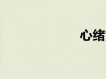 心緒如麻（心緒）