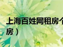 上海百姓網(wǎng)租房個人出租轉(zhuǎn)讓（上海百姓網(wǎng)租房）