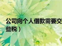 公司向個(gè)人借款需要交哪些稅費(fèi)（公司向個(gè)人借款需要交哪些稅）