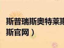 斯普瑞斯奧特萊斯?fàn)I業(yè)時(shí)間(斯普瑞斯奧特萊斯官網(wǎng)) 斯普瑞斯奧特萊斯?fàn)I業(yè)時(shí)間(斯普瑞斯奧特萊斯官網(wǎng))