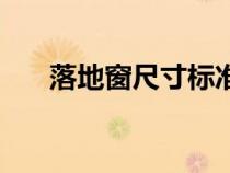 落地窗尺寸標準距地面（落地窗尺寸）